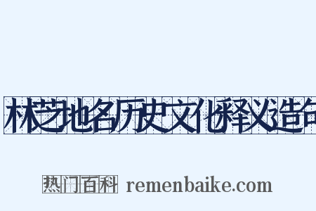 林芝地名历史文化释义造句是什么意思的图片